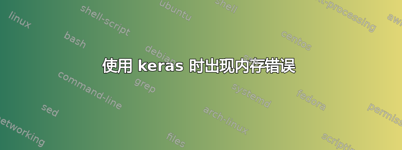 使用 keras 时出现内存错误