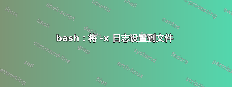 bash：将 -x 日志设置到文件