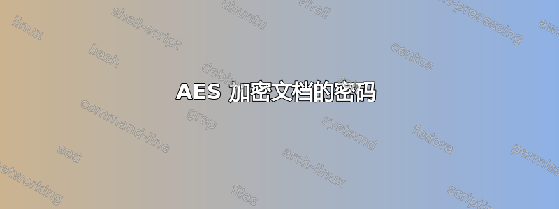 AES 加密文档的密码