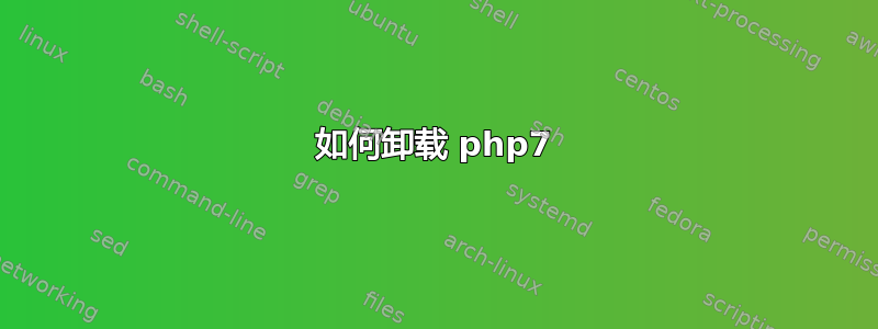 如何卸载 php7