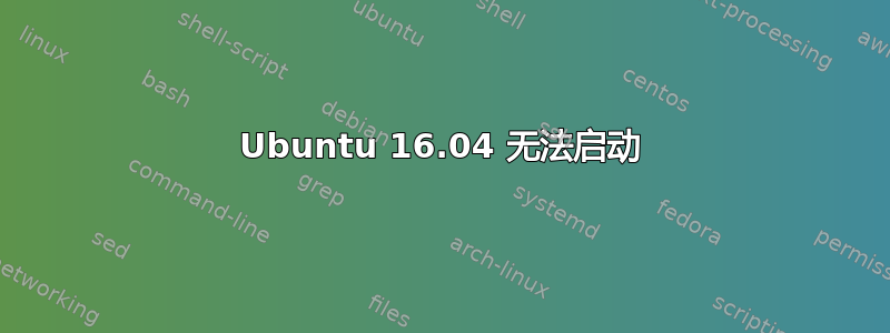 Ubuntu 16.04 无法启动