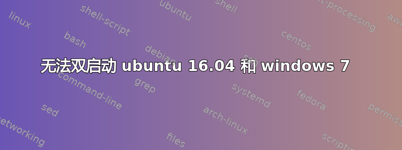 无法双启动 ubuntu 16.04 和 windows 7 