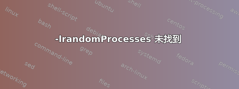 -lrandomProcesses 未找到