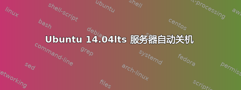 Ubuntu 14.04lts 服务器自动关机