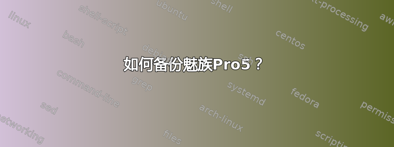 如何备份魅族Pro5？