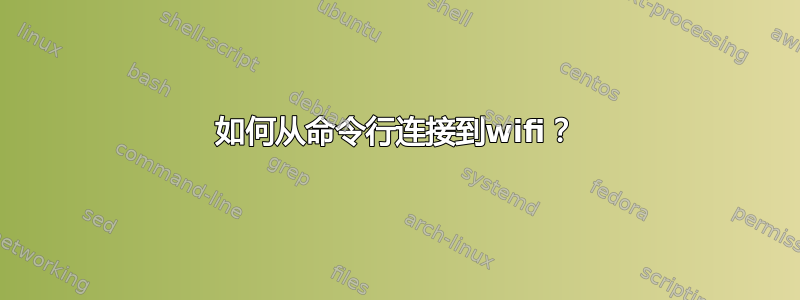 如何从命令行连接到wifi？