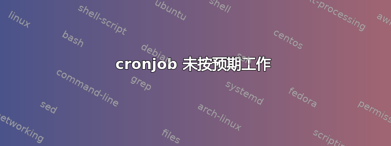 cronjob 未按预期工作