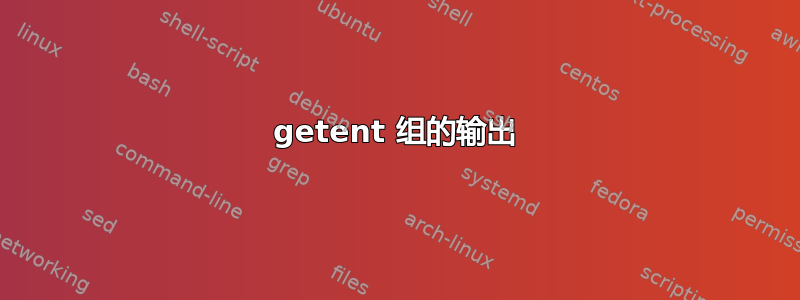 getent 组的输出