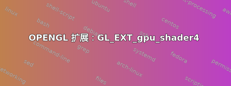 OPENGL 扩展：GL_EXT_gpu_shader4