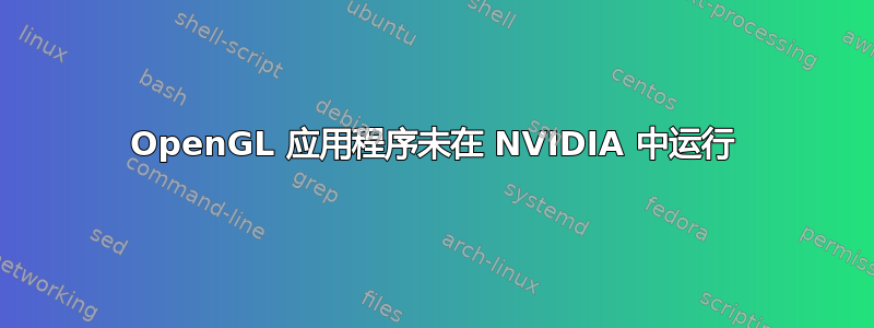 OpenGL 应用程序未在 NVIDIA 中运行