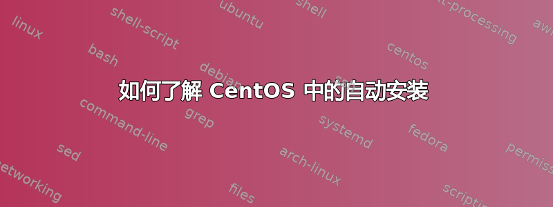 如何了解 CentOS 中的自动安装