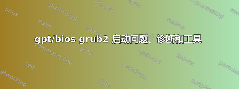 gpt/bios grub2 启动问题、诊断和工具