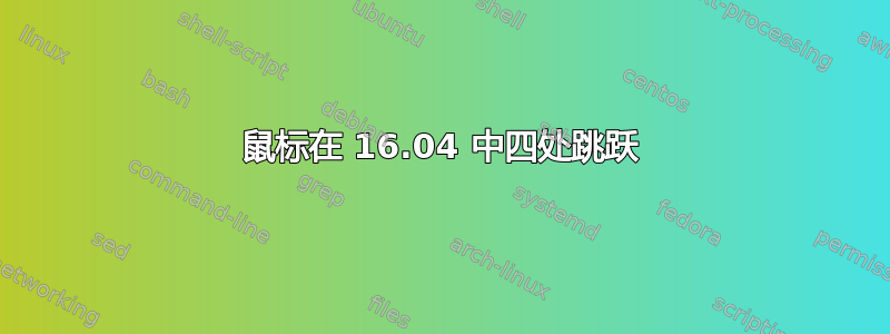 鼠标在 16.04 中四处跳跃