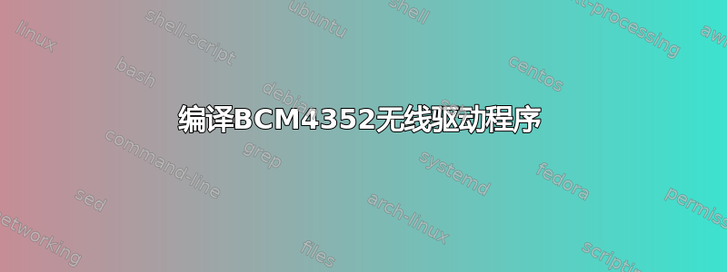 编译BCM4352无线驱动程序