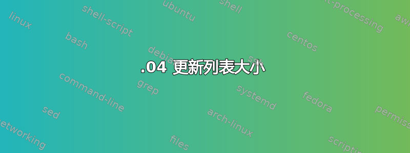 16.04 更新列表大小