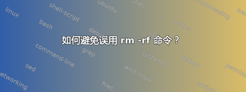 如何避免误用 rm -rf 命令？