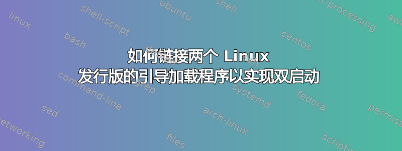 如何链接两个 Linux 发行版的引导加载程序以实现双启动