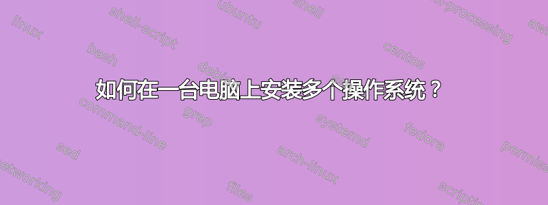 如何在一台电脑上安装多个操作系统？