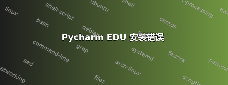 Pycharm EDU 安装错误