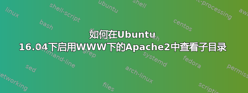 如何在Ubuntu 16.04下启用WWW下的Apache2中查看子目录