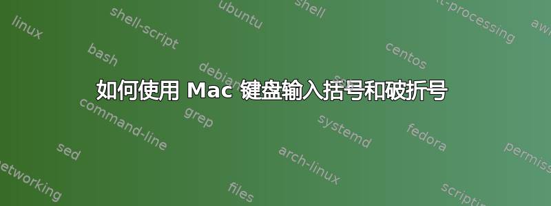 如何使用 Mac 键盘输入括号和破折号