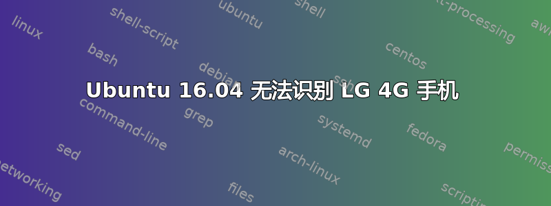 Ubuntu 16.04 无法识别 LG 4G 手机