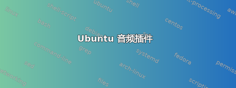 Ubuntu 音频插件 