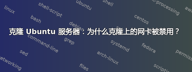 克隆 Ubuntu 服务器：为什么克隆上的网卡被禁用？