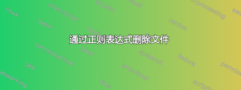 通过正则表达式删除文件