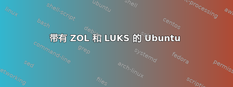 带有 ZOL 和 LUKS 的 Ubuntu