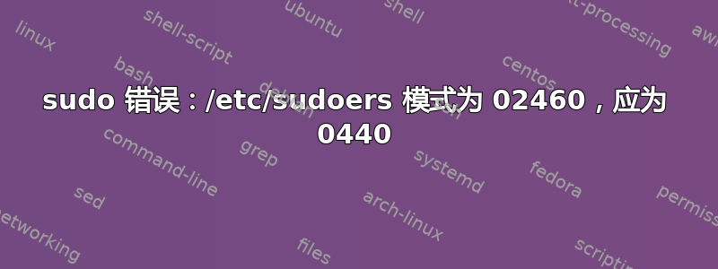 sudo 错误：/etc/sudoers 模式为 02460，应为 0440