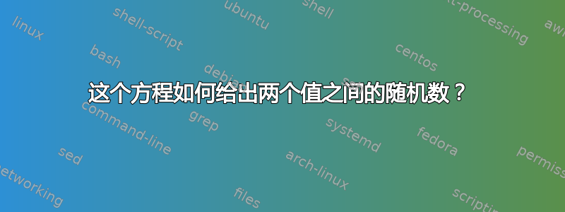 这个方程如何给出两个值之间的随机数？