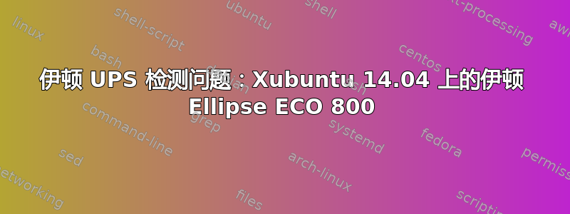 伊顿 UPS 检测问题：Xubuntu 14.04 上的伊顿 Ellipse ECO 800