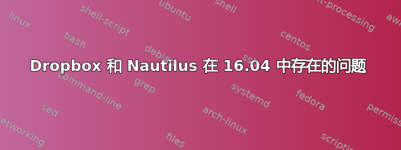 Dropbox 和 Nautilus 在 16.04 中存在的问题