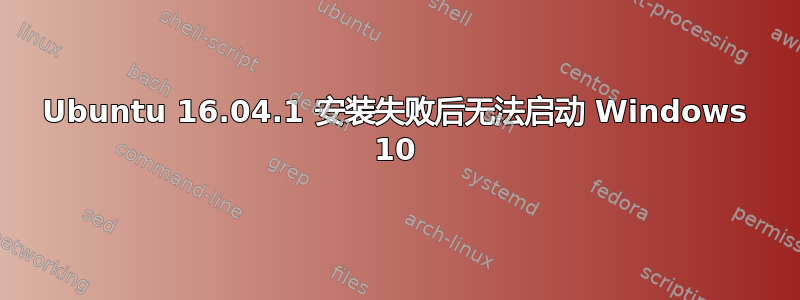 Ubuntu 16.04.1 安装失败后无法启动 Windows 10