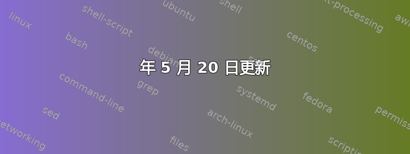 2019 年 5 月 20 日更新