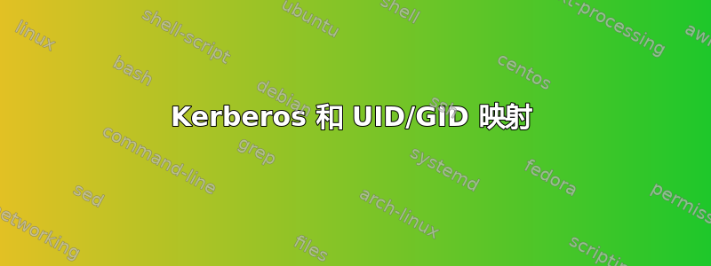 Kerberos 和 UID/GID 映射