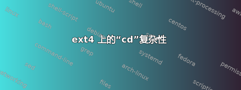 ext4 上的“cd”复杂性