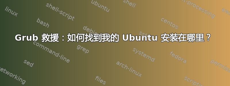 Grub 救援：如何找到我的 Ubuntu 安装在哪里？