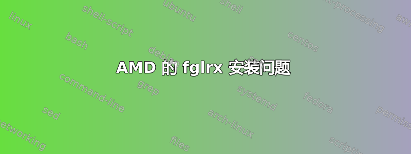 AMD 的 fglrx 安装问题