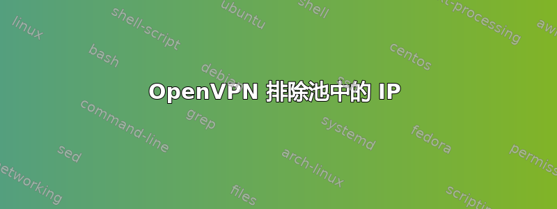 OpenVPN 排除池中的 IP