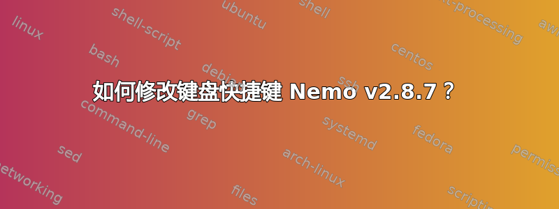 如何修改键盘快捷键 Nemo v2.8.7？