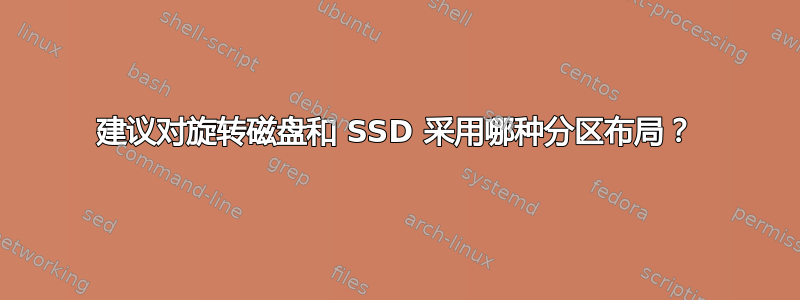 建议对旋转磁盘和 SSD 采用哪种分区布局？