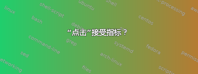 “点击”接受指标？