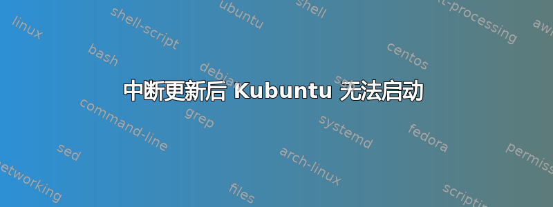 中断更新后 Kubuntu 无法启动