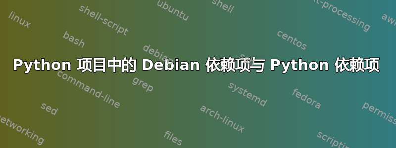 Python 项目中的 Debian 依赖项与 Python 依赖项