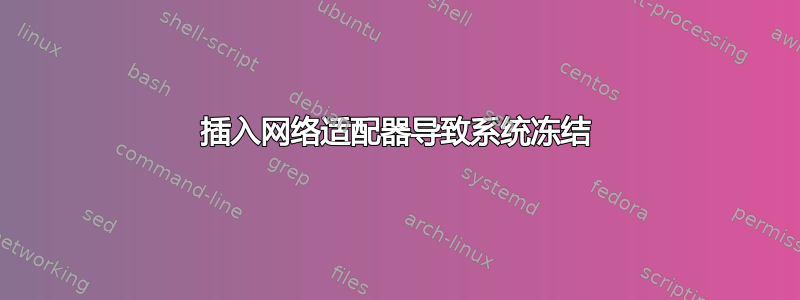 插入网络适配器导致系统冻结