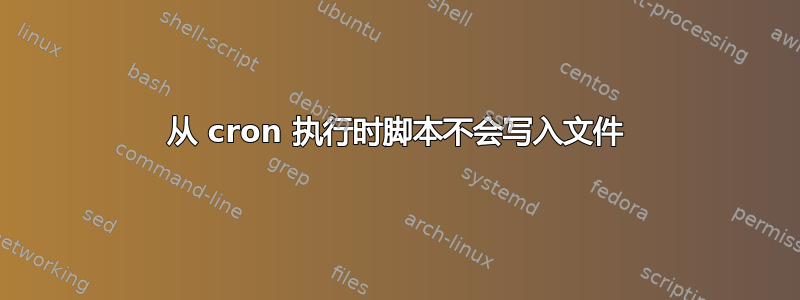 从 cron 执行时脚本不会写入文件