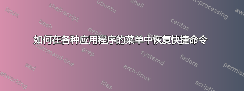 如何在各种应用程序的菜单中恢复快捷命令