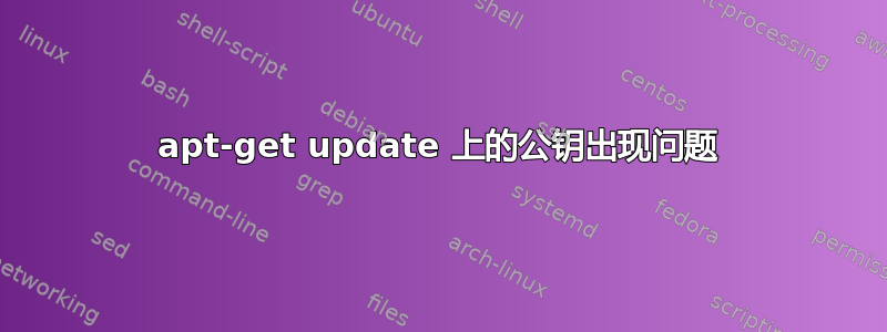 apt-get update 上的公钥出现问题